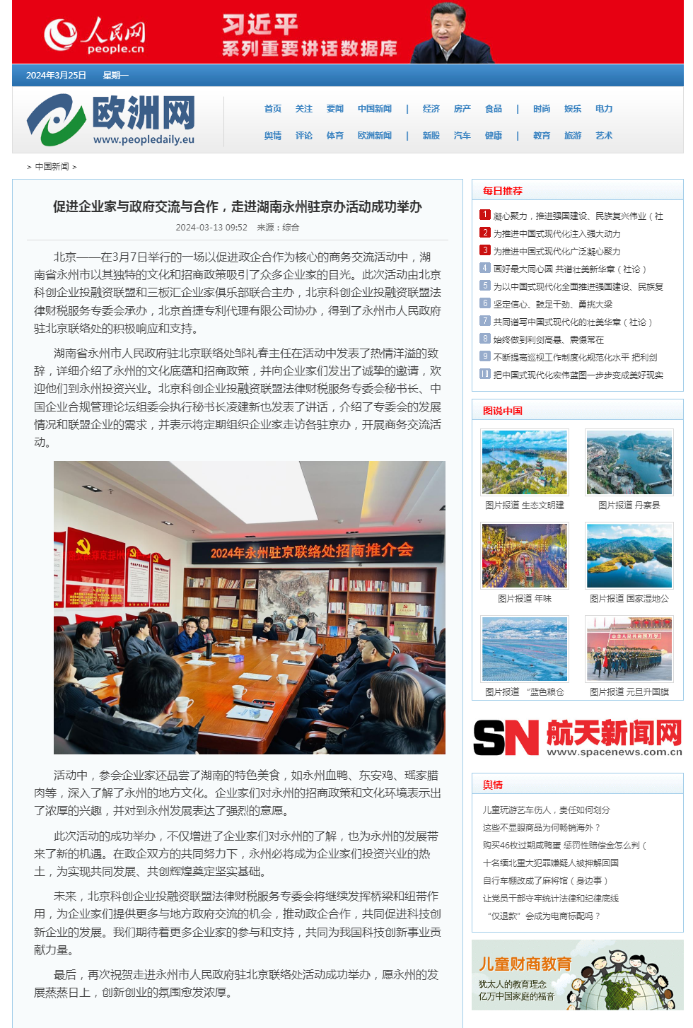 欧洲网  促进企业家与政府交流与合作，走进湖南永州驻京办活动成功举办_人民日报欧洲网-人民日报海外版欧洲刊_人.png