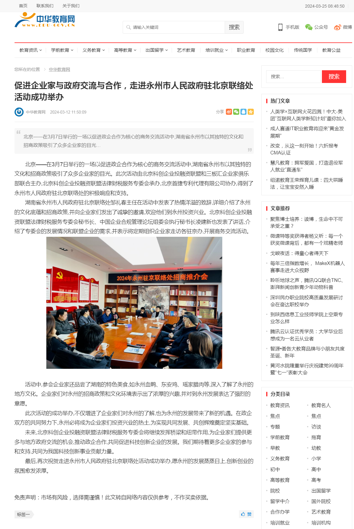 _中华教育网  促进企业家与政府交流与合作，走进永州市人民政府驻北京联络处活动成功举办.png