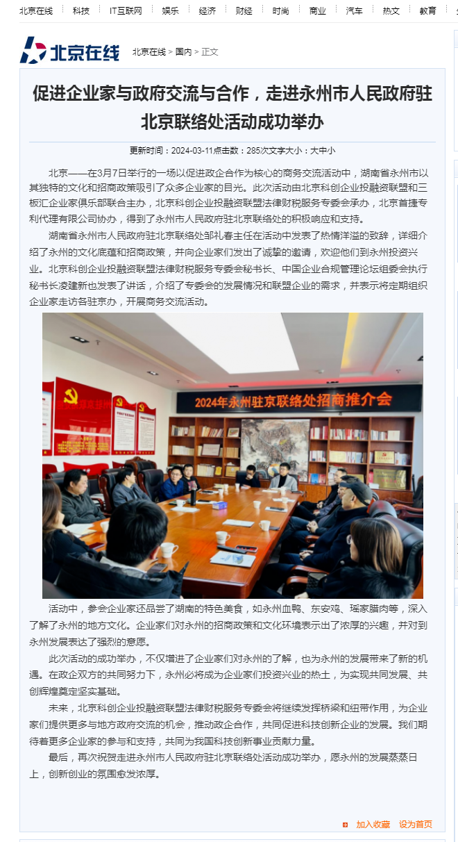 _北京在线  促进企业家与政府交流与合作，走进永州市人民政府驻北京联络处活动成功举办.png